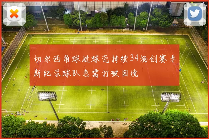 切尔西角球进球荒持续34场创赛季新纪录球队急需打破困境