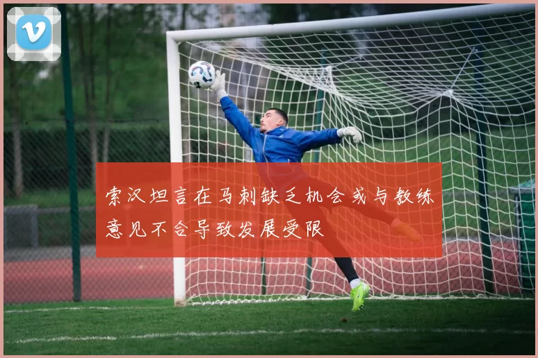 索汉坦言在马刺缺乏机会或与教练意见不合导致发展受限