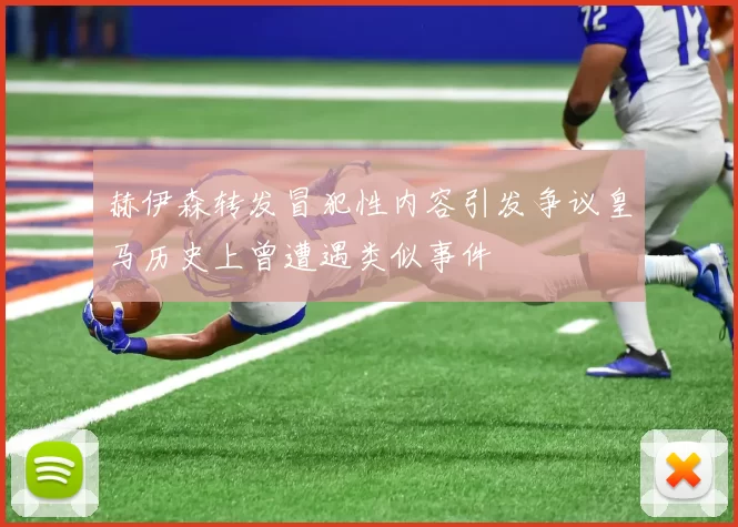 赫伊森转发冒犯性内容引发争议皇马历史上曾遭遇类似事件
