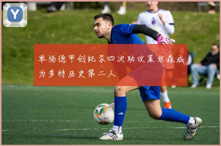 单场德甲创纪录四次助攻莱尔森成为多特历史第二人