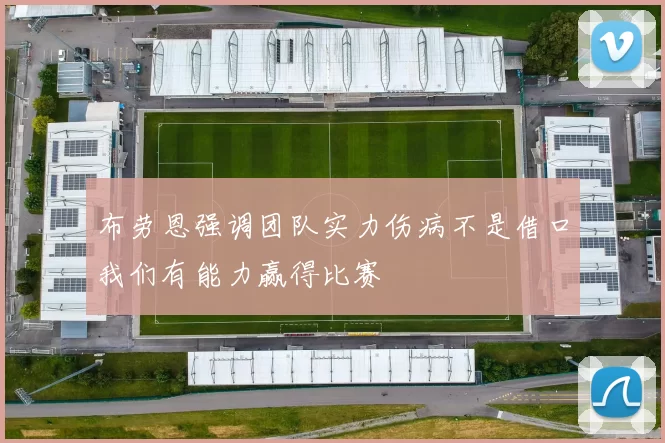 布劳恩强调团队实力伤病不是借口我们有能力赢得比赛