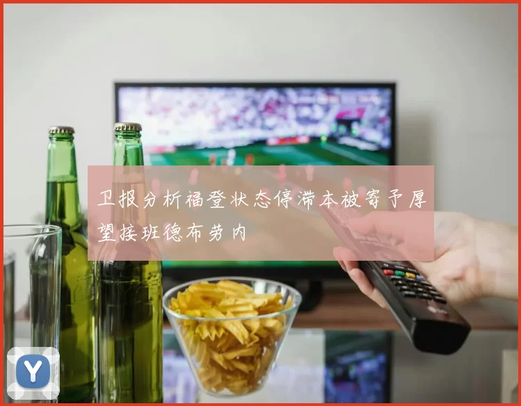 卫报分析福登状态停滞本被寄予厚望接班德布劳内