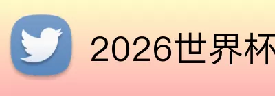 2026世界杯时间 Logo